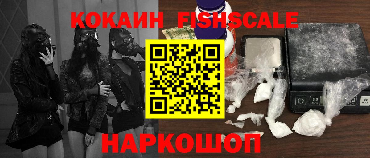 COCAIN 97%  КОКАИН Fish Scale  Вход с VPN  Светлоград 