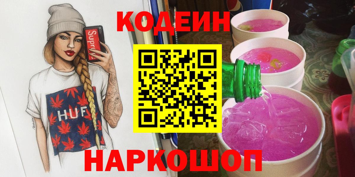 Кодеиновый сироп Lean Purple Drank  Кодеин напиток Lean (лин)  Вход с VPN  Светлоград 